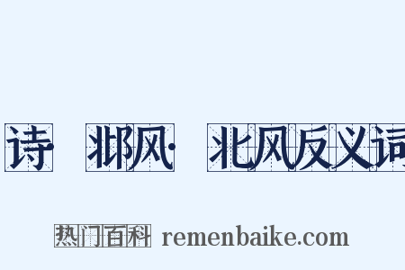 诗·邶风·北风反义词是什么意思的图片